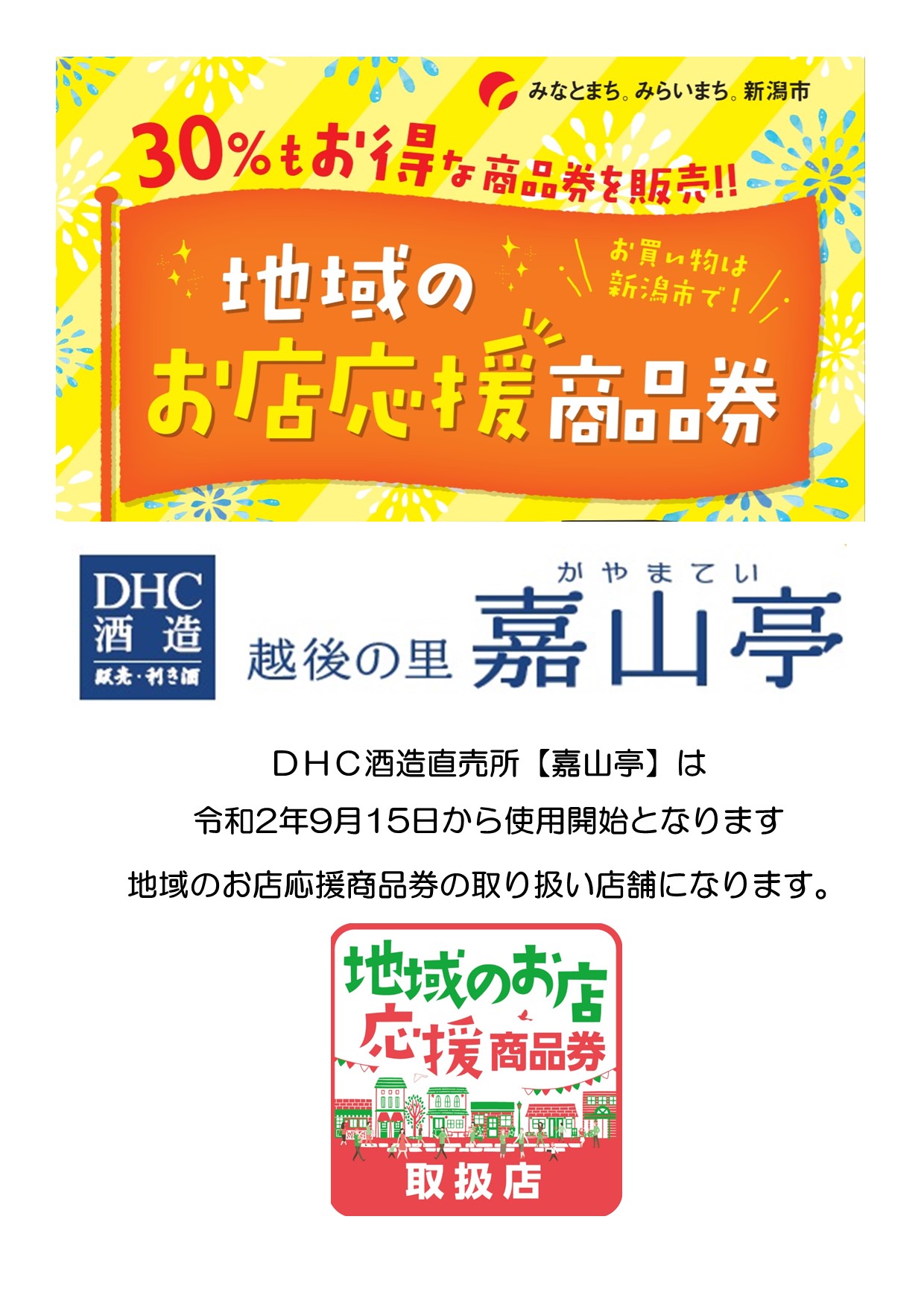 の 使える 応援 券 店 新潟 市 地域 商品 お 店