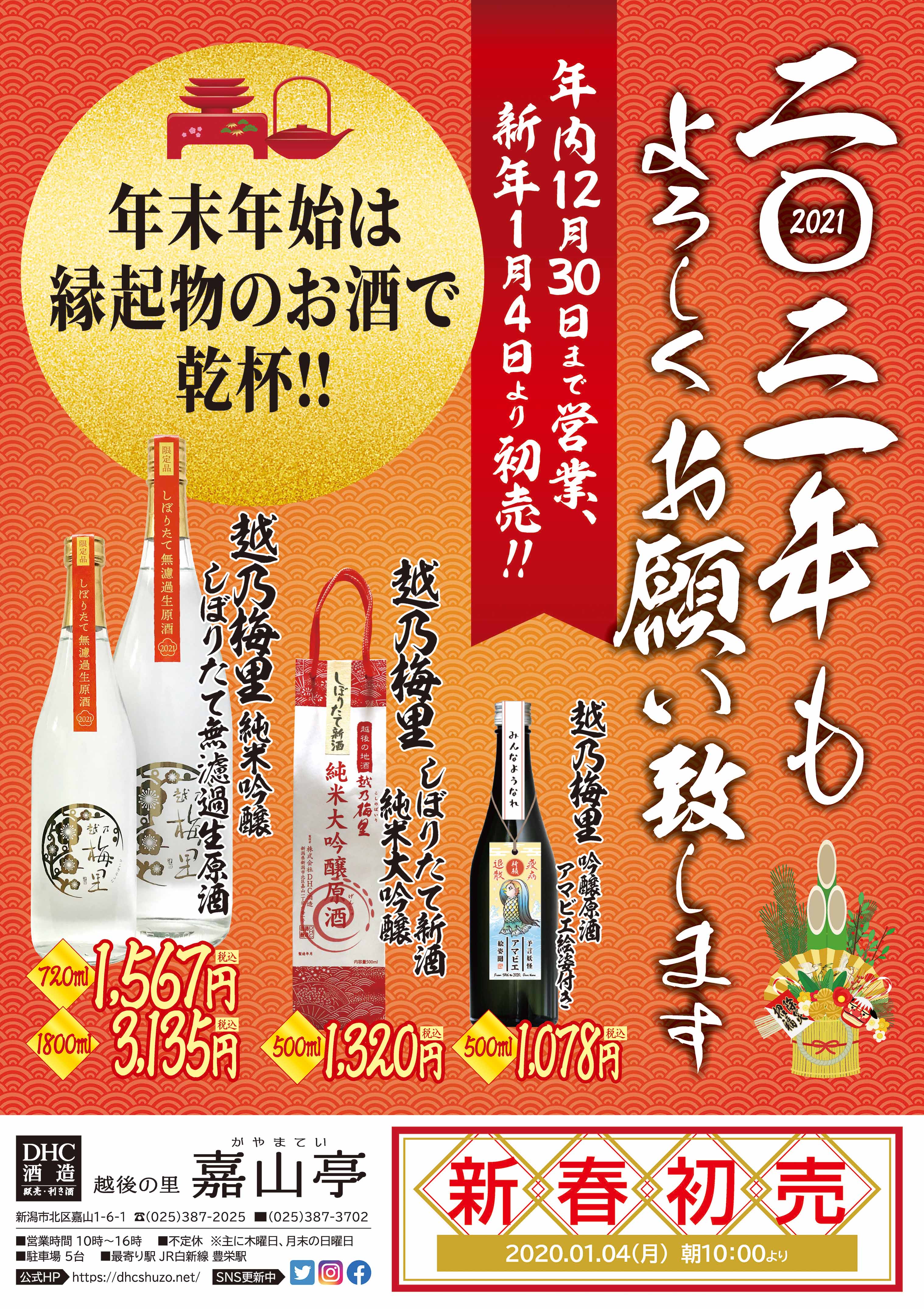 2020-2021年末年始チラシA3表\_20201224.jpg
